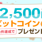 ビットポイントキャンペーン